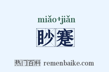 眇蹇是什么意思的图片